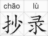抄录的拼音