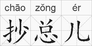 抄总儿的拼音
