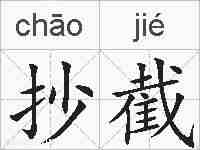 抄截的拼音
