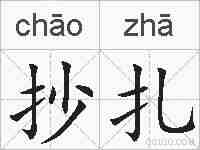 抄扎的拼音