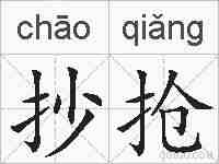 抄抢的拼音