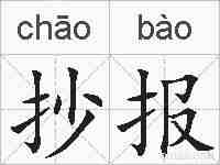 抄报的拼音