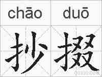 抄掇的拼音
