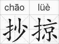 抄掠的拼音
