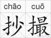 抄撮的拼音