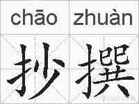 抄撰的拼音
