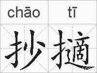 抄擿的拼音