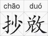 抄敚的拼音