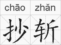 抄斩的拼音