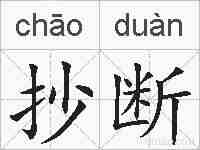 抄断的拼音