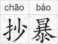 抄暴的拼音