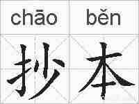抄本的拼音