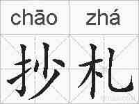 抄札的拼音