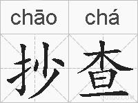 抄查的拼音