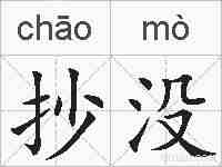 抄没的拼音