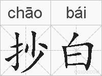 抄白的拼音