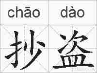抄盗的拼音