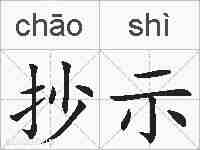 抄示的拼音