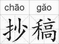 抄稿的拼音