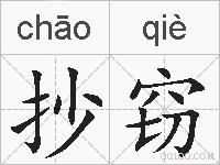 抄窃的拼音