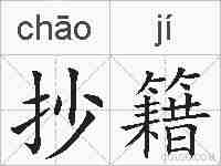 抄籍的拼音