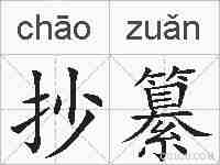 抄纂的拼音