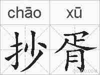 抄胥的拼音