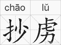 抄虏的拼音