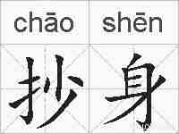 抄身的拼音