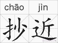 抄近的拼音
