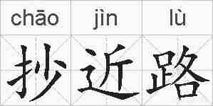 抄近路的拼音