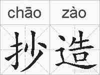 抄造的拼音