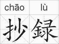 抄録的拼音