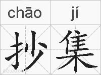 抄集的拼音