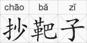 抄靶子的拼音