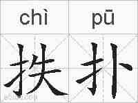 抶扑的拼音
