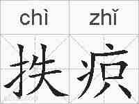 抶疻的拼音