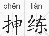 抻练的拼音