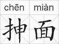 抻面的拼音