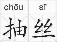 抽丝的拼音