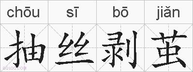 抽丝剥茧的拼音