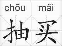 抽买的拼音