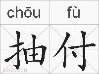 抽付的拼音