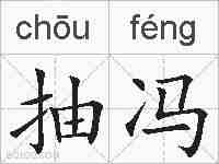 抽冯的拼音