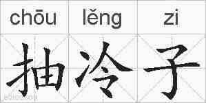 抽冷子的拼音