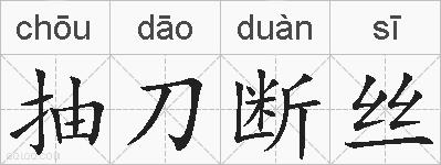 抽刀断丝的拼音