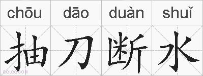 抽刀断水的拼音