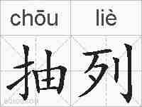 抽列的拼音
