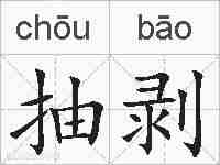 抽剥的拼音