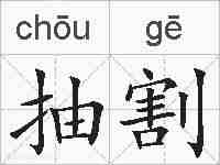 抽割的拼音